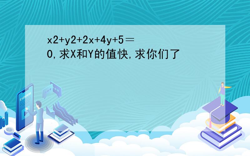 x2+y2+2x+4y+5＝0,求X和Y的值快,求你们了