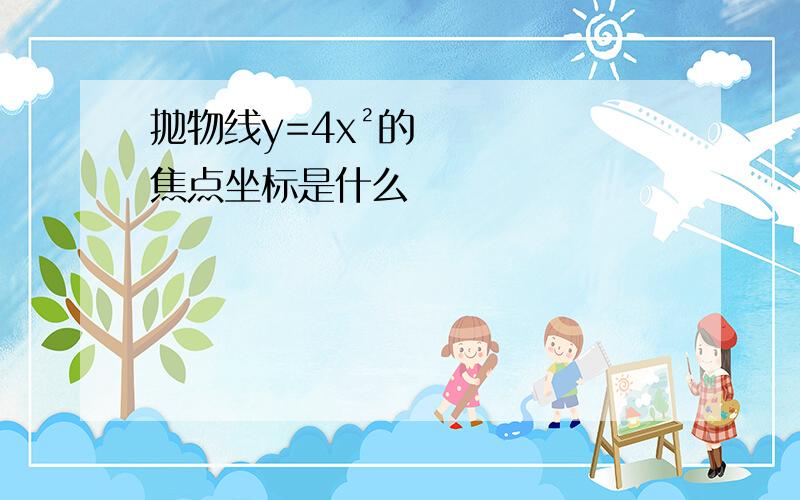 抛物线y=4x²的焦点坐标是什么