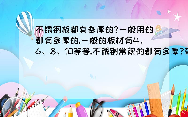 不锈钢板都有多厚的?一般用的都有多厚的,一般的板材有4、6、8、10等等,不锈钢常规的都有多厚?奇数厚的也有吗?