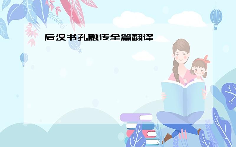 后汉书孔融传全篇翻译