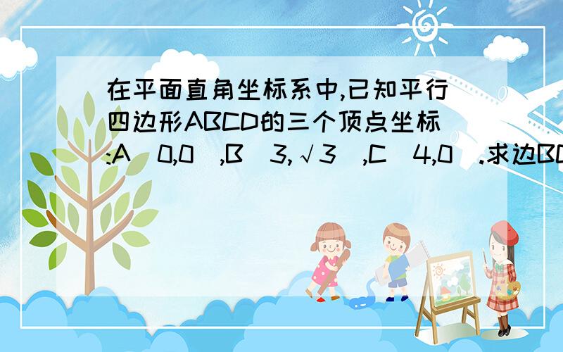 在平面直角坐标系中,已知平行四边形ABCD的三个顶点坐标:A(0,0),B(3,√3),C(4,0）.求边BC、CD所在直线的方程（结果写成一般式）（2）证明平行四边形ABCD为矩形,并求其面积唔