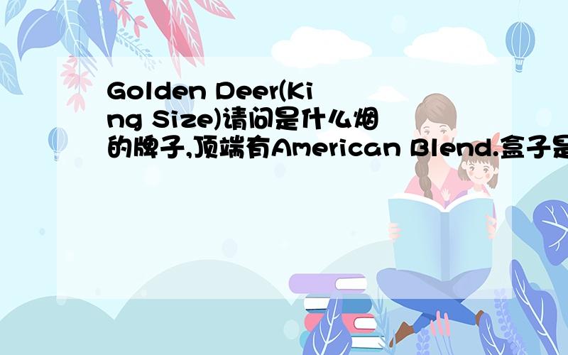 Golden Deer(King Size)请问是什么烟的牌子,顶端有American Blend.盒子是白色的..