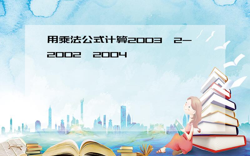 用乘法公式计算2003^2-2002*2004