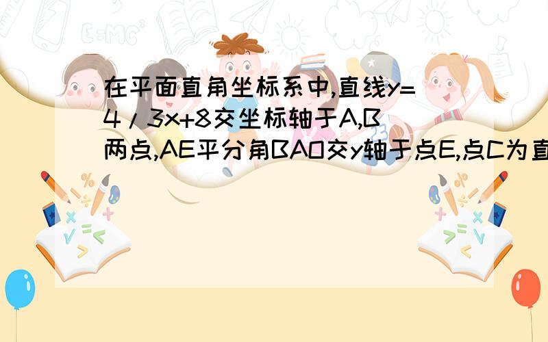 在平面直角坐标系中,直线y=4/3x+8交坐标轴于A,B两点,AE平分角BAO交y轴于点E,点C为直线y=x上在第一象限一点,求点E的坐标,并求出直线AE的解析式.求的是点E的坐标，E点在y轴上。点E是（0,3）是如