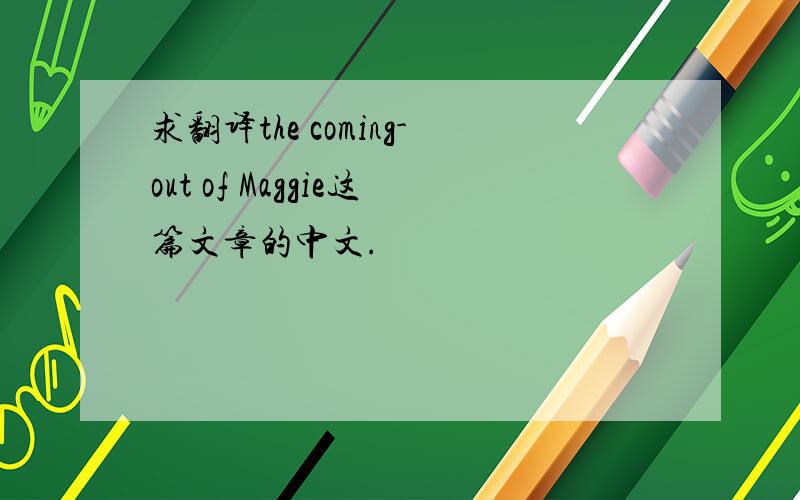 求翻译the coming-out of Maggie这篇文章的中文.