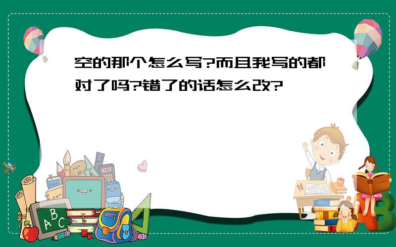 空的那个怎么写?而且我写的都对了吗?错了的话怎么改?