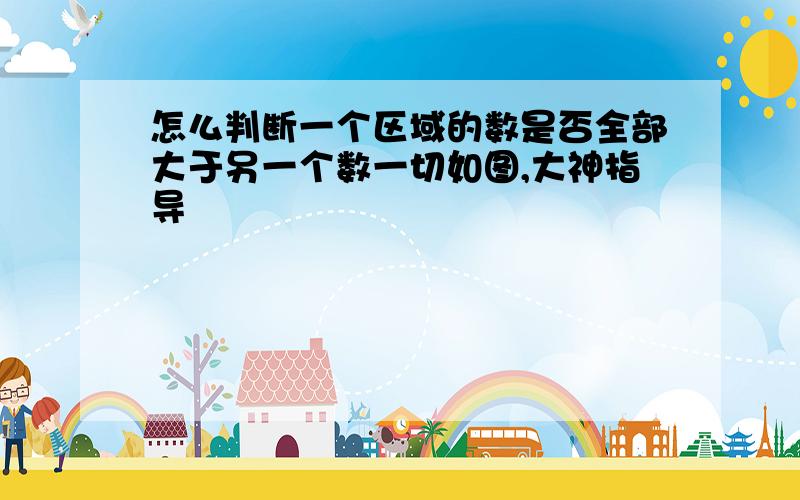 怎么判断一个区域的数是否全部大于另一个数一切如图,大神指导