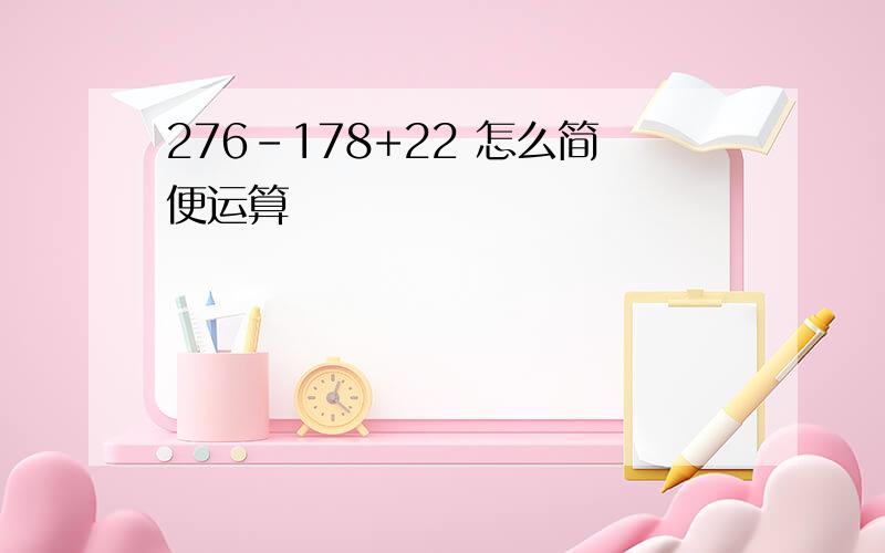 276-178+22 怎么简便运算