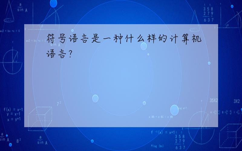 符号语言是一种什么样的计算机语言?