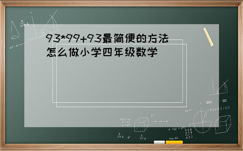 93*99+93最简便的方法怎么做小学四年级数学