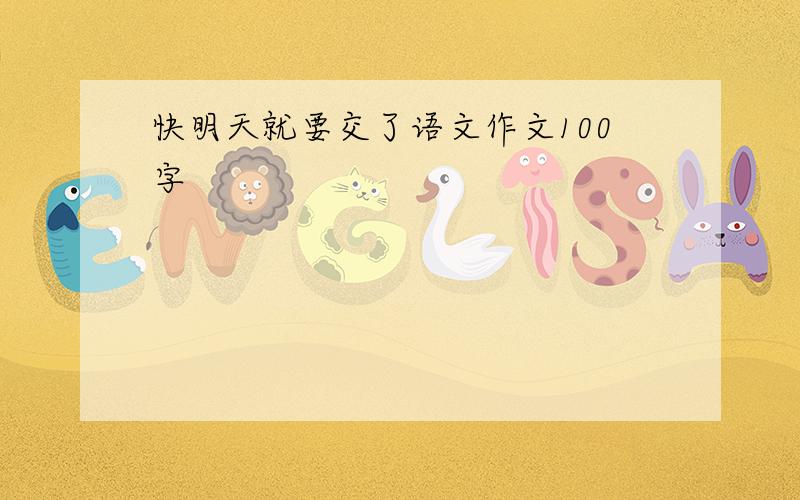 快明天就要交了语文作文100字