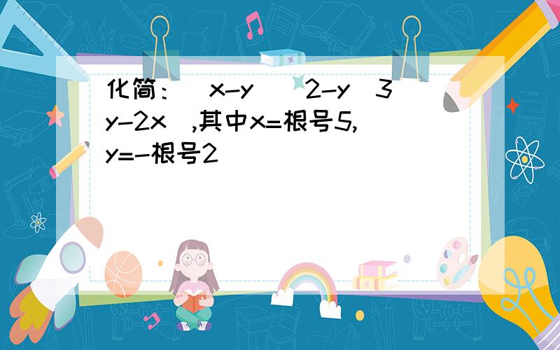 化简：(x-y)^2-y(3y-2x),其中x=根号5,y=-根号2