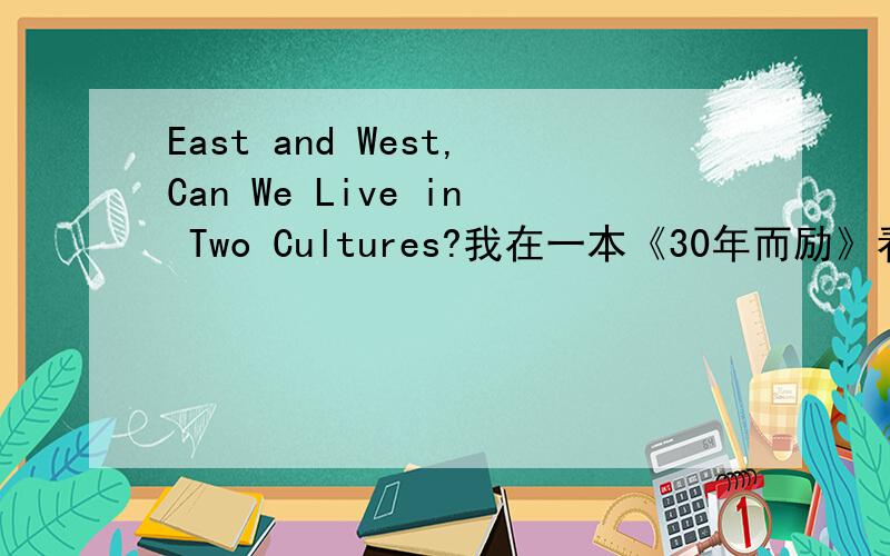 East and West,Can We Live in Two Cultures?我在一本《30年而励》看到的