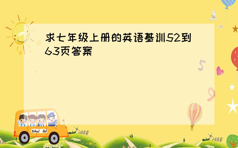 求七年级上册的英语基训52到63页答案