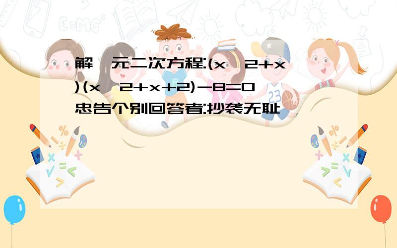 解一元二次方程:(x^2+x)(x^2+x+2)-8=0忠告个别回答者:抄袭无耻