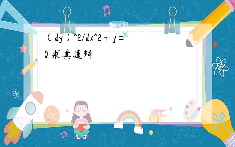 (dy)^2/dx^2+y=0 求其通解