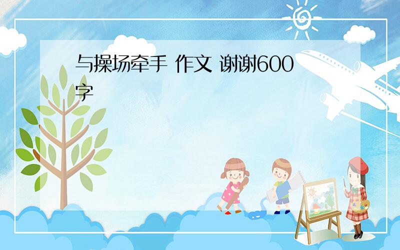 与操场牵手 作文 谢谢600字