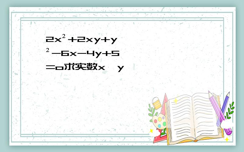 2x²+2xy+y²-6x-4y+5=o求实数x,y