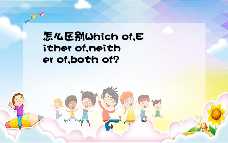 怎么区别Which of,Either of,neither of,both of?