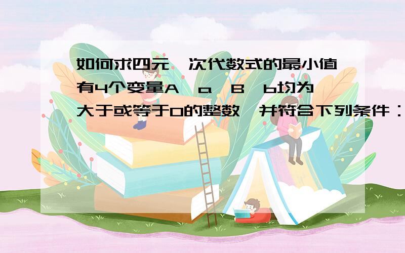 如何求四元一次代数式的最小值有4个变量A、a、B、b均为大于或等于0的整数,并符合下列条件：3A+2B=132a+1.5b=35A+a≤8B+b≤45求表达式1.3(A+a)+(B+b)所能取得的最小值要求：1、不采用将数值逐一代入