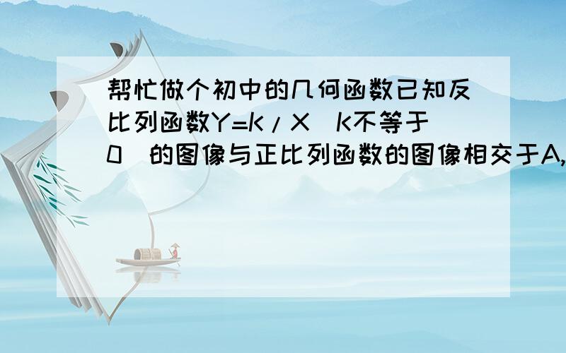 帮忙做个初中的几何函数已知反比列函数Y=K/X（K不等于0）的图像与正比列函数的图像相交于A,B两点,且点A在第二象限,点A的横坐标为-1,过点A做AD┵X轴,垂足为D,△ADB的面积为2,1,求这两个函数的