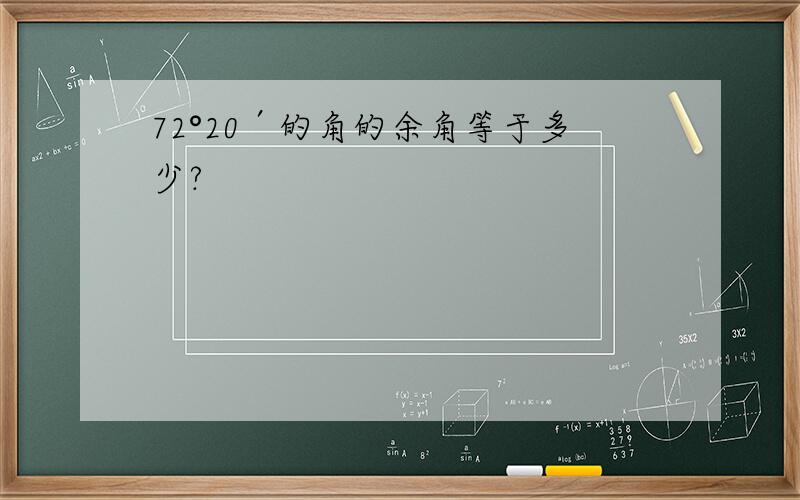 72°20′的角的余角等于多少?