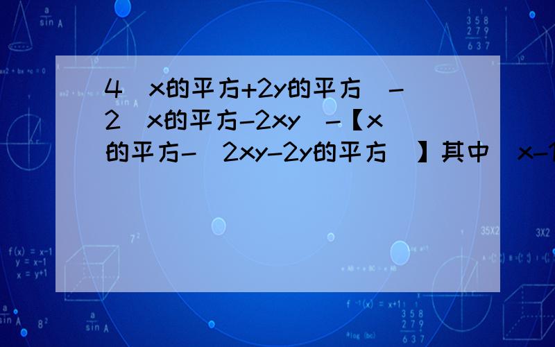 4(x的平方+2y的平方)-2(x的平方-2xy)-【x的平方-(2xy-2y的平方)】其中(x-1)的平方+|y+2|=0