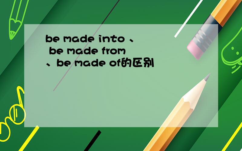 be made into 、 be made from 、be made of的区别