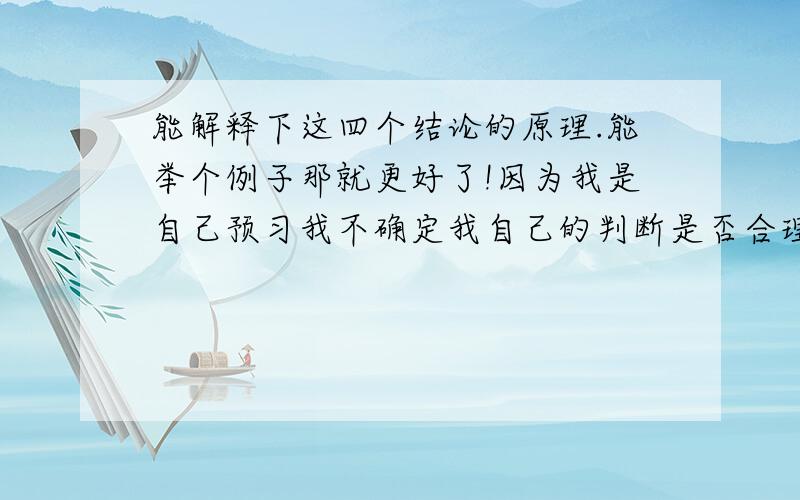 能解释下这四个结论的原理.能举个例子那就更好了!因为我是自己预习我不确定我自己的判断是否合理.