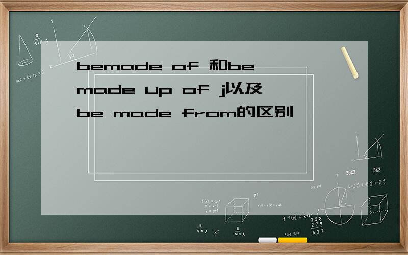 bemade of 和be made up of j以及be made from的区别