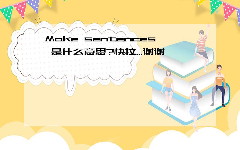 Make sentences 是什么意思?快拉...谢谢