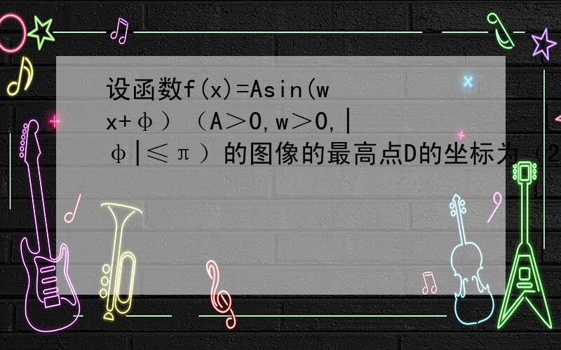 设函数f(x)=Asin(wx+φ）（A＞0,w＞0,|φ|≤π）的图像的最高点D的坐标为（2,,根号2）由最高点运动到相邻最低点F时,曲线与x轴相交于点E(6,0).求A、w、φ的值⑵求函数y=g(x),使其图像与y=f(x)图像关于