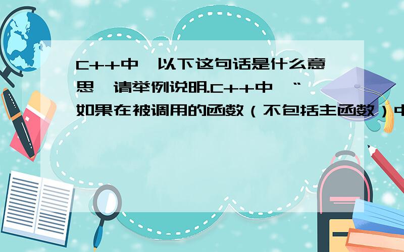 C++中,以下这句话是什么意思,请举例说明.C++中,“如果在被调用的函数（不包括主函数）中定义数组,其长度可以是变量或非常变量表达式”,这句话是什