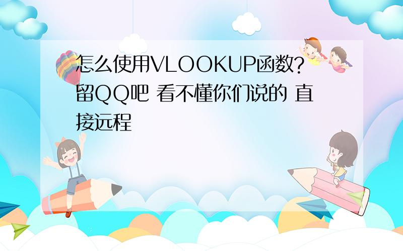 怎么使用VLOOKUP函数?留QQ吧 看不懂你们说的 直接远程