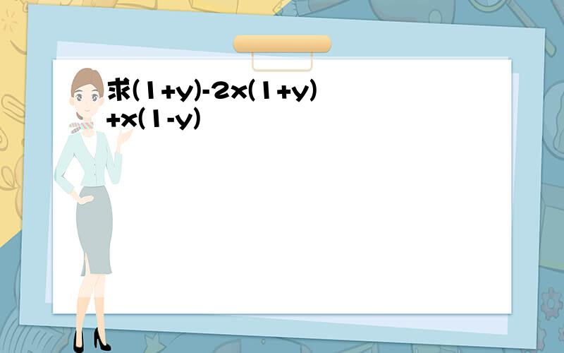 求(1+y)-2x(1+y)+x(1-y)