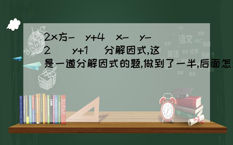 2x方-（y+4）x-(y-2)(y+1) 分解因式,这是一道分解因式的题,做到了一半,后面怎么解出?