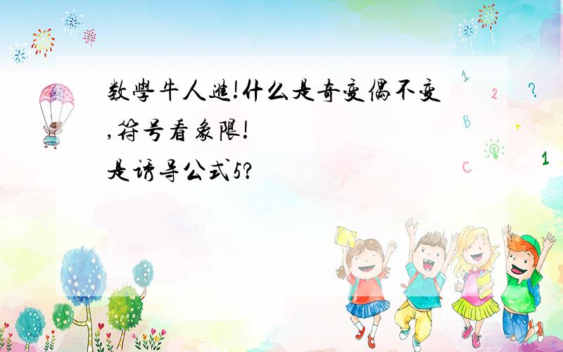 数学牛人进!什么是奇变偶不变,符号看象限!       是诱导公式5?