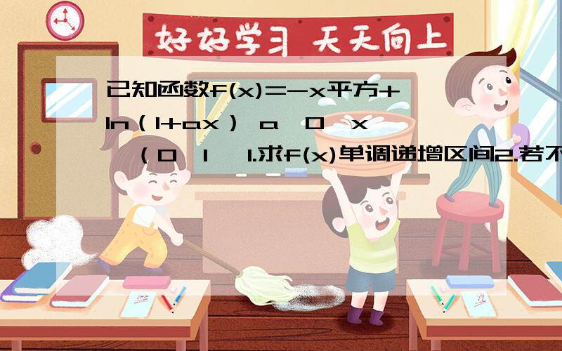 已知函数f(x)=-x平方+ln（1+ax） a>0,x∈（0,1】 1.求f(x)单调递增区间2.若不等式（n平方λ）+1≥n平方ln[(n/2)+1]对一切正整数n恒成立,求实数λ的取值范围