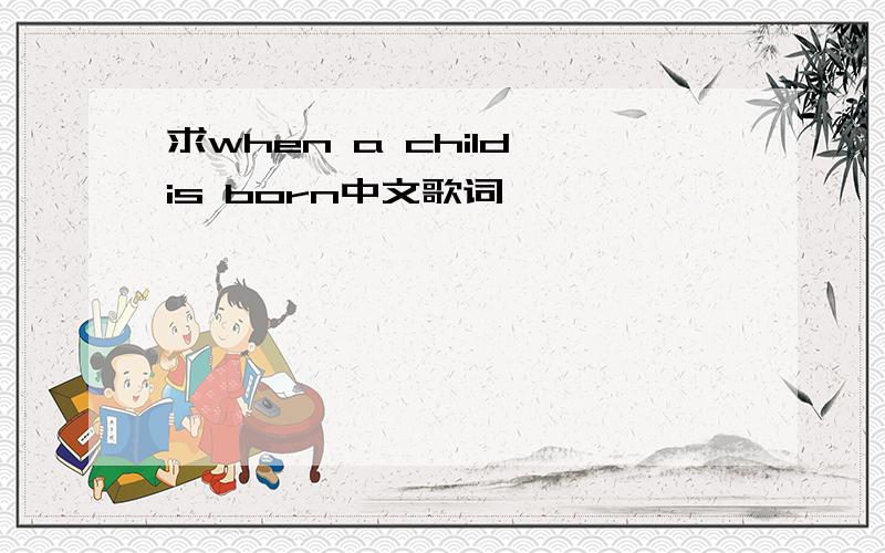 求when a child is born中文歌词