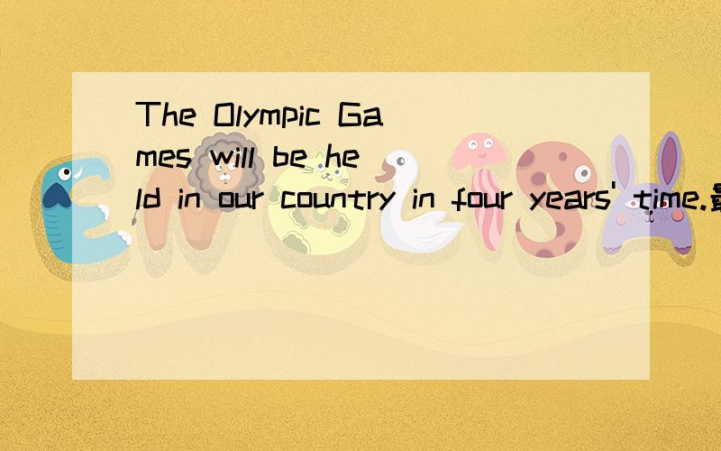 The Olympic Games will be held in our country in four years' time.最后的years'是什么用法