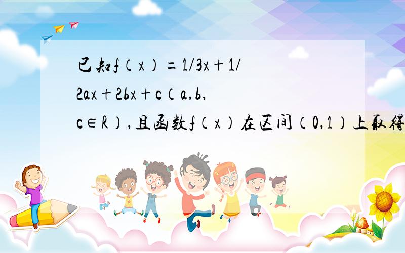 已知f（x）=1/3x+1/2ax+2bx+c（a,b,c∈R）,且函数f（x）在区间（0,1）上取得极大值,在区间（1,2）上取得极小值,则z=(a+3)+b的取值范围是