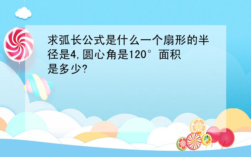 求弧长公式是什么一个扇形的半径是4,圆心角是120°面积是多少?