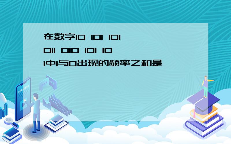 在数字10 101 101 011 010 101 101中1与0出现的频率之和是——