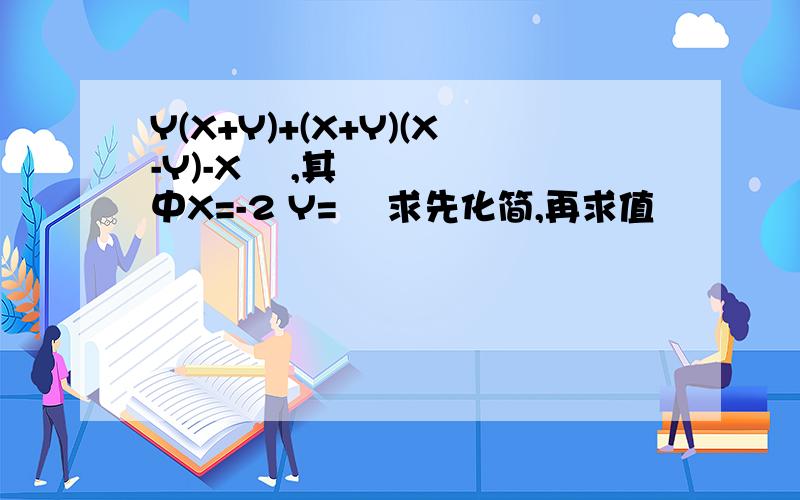 Y(X+Y)+(X+Y)(X-Y)-X² ,其中X=-2 Y=½ 求先化简,再求值