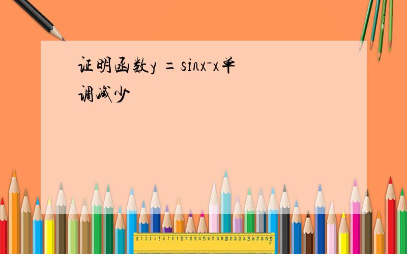 证明函数y =sinx－x单调减少