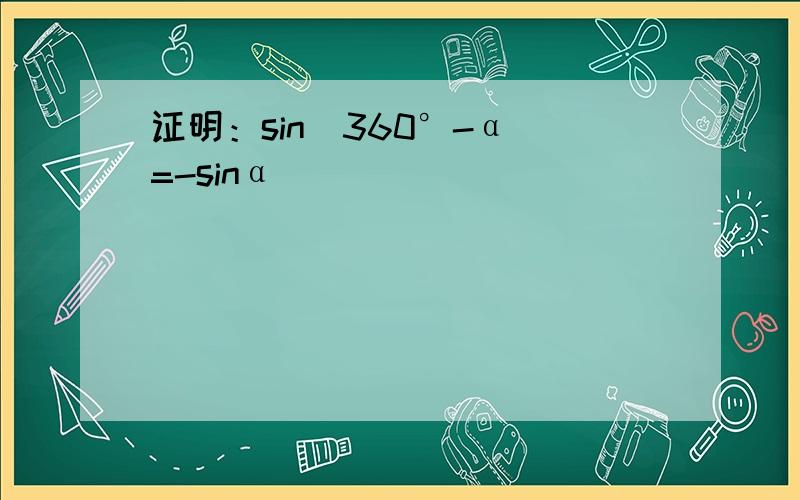 证明：sin(360°-α)=-sinα