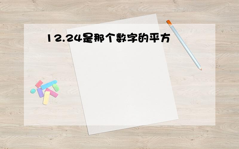 12.24是那个数字的平方