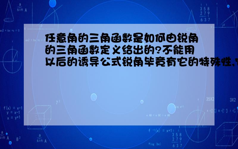 任意角的三角函数是如何由锐角的三角函数定义给出的?不能用以后的诱导公式锐角毕竟有它的特殊性,它的坐标正好都是正的,如果学生一直按边的对应关系理解,我们就没办法简单地用类比一