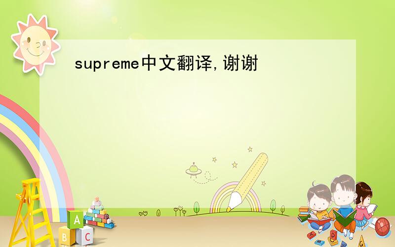 supreme中文翻译,谢谢