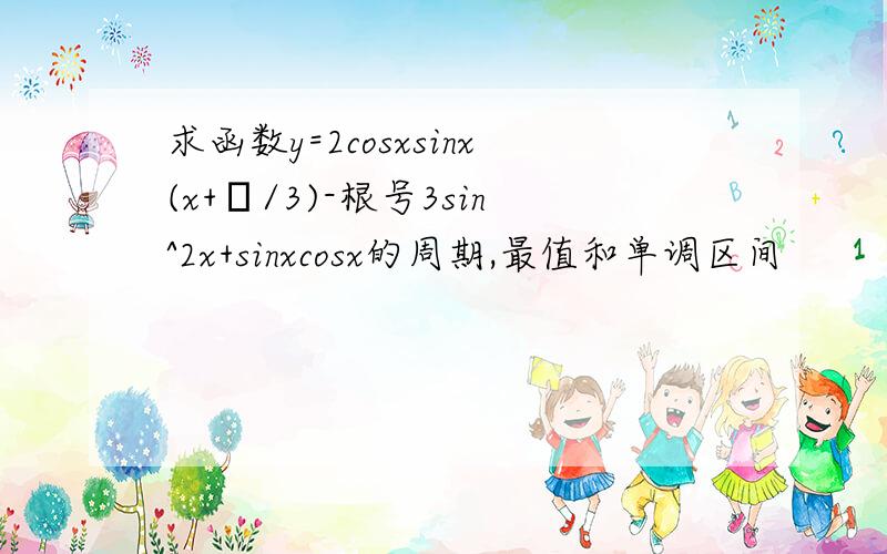 求函数y=2cosxsinx(x+π/3)-根号3sin^2x+sinxcosx的周期,最值和单调区间